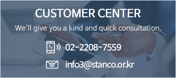 customer center - We'll give you a kind and quick consultation. tel : 02-2208-7559, email : info@stanco.or.kr