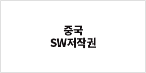 중국 SW저작권등록 로고