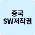 SW저작권(중국)