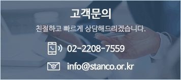 고객문의 - 친절하고 빠르게 상담해드리겠습니다. tel : 02-2208-7559, email : info@stanco.or.kr