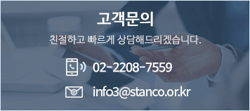 고객문의 - 친절하고 빠르게 상담해드리겠습니다. tel : 02-2208-7559, email : info3@stanco.or.kr