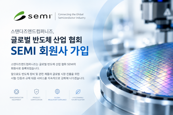 SEMI 회원사 등록